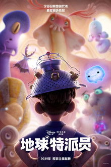 地球特派员;