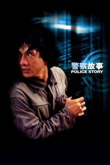 警察故事;