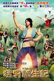 猛男诞生记;
