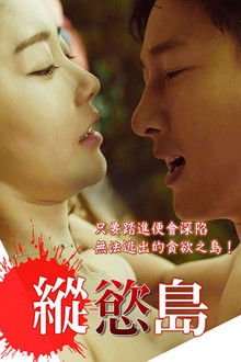 贪婪：欲望之岛;