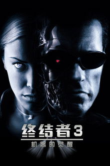 终结者3：机器的觉醒;