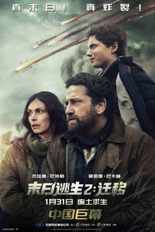 末日逃生2：迁移;