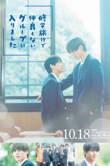 修学旅行で仲良くないグループに入りました