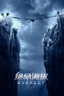 绝命海拔;