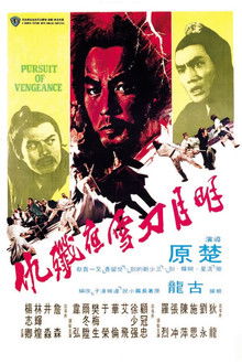 明月刀雪夜歼仇;