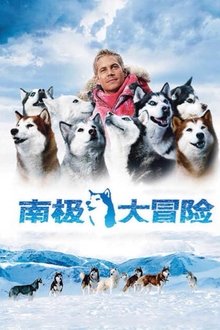 南极大冒险;