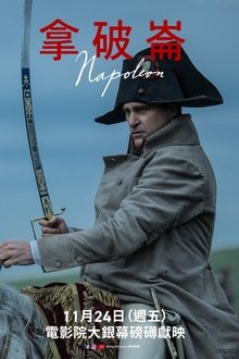 拿破仑;