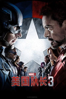 美国队长3;