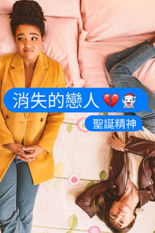 消失的戀人：聖誕精神;