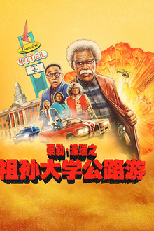 祖孙大学公路游;