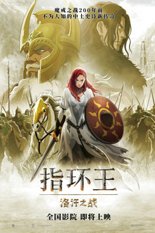 指环王：洛汗之战;