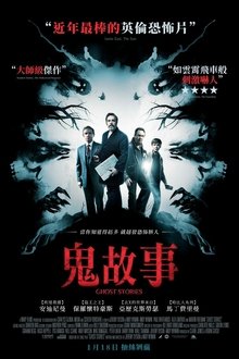 鬼故事;