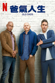 老爹们;