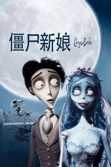 僵尸新娘;