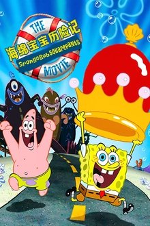 海绵宝宝历险记;