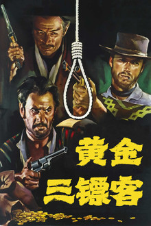 黄金三镖客;