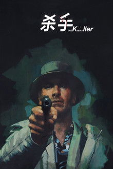 杀手;