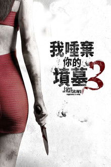 我唾弃你的坟墓3：复仇在我;