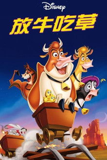 母牛总动员;