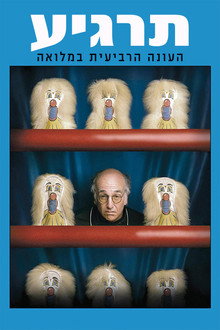 עונה 4