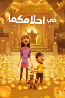 في احلامكما