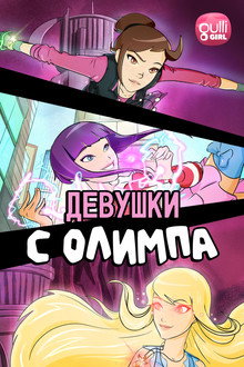 Девушки с Олимпа