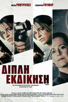 Διπλή Εκδίκηση