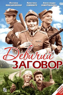 Девичий заговор