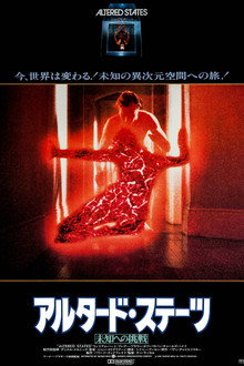 アルタード・ステーツ／未知への挑戦