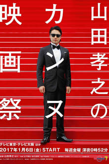 Poster da série 山田孝之のカンヌ映画祭