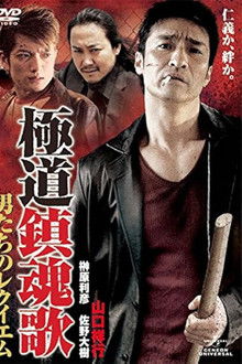 Yakuza Requiem: The Men's Requiem