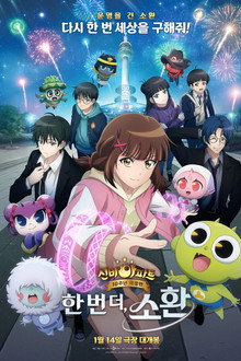 신비아파트 10주년 극장판: 한번 더, 소환