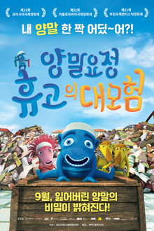 양말요정 휴고의 대모험