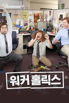 워커홀릭스