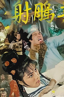 射鵰英雄傳