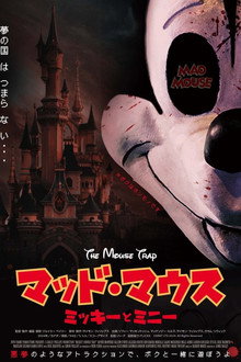 マッド・マウス ～ミッキーとミニー～