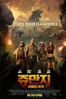 쥬만지: 새로운 세계