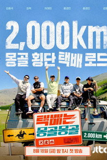 택배는 몽골몽골
