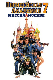 Полицейская академия: Миссия в Москве