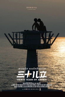 อะดอนีส แรงรักข้ามเวลา