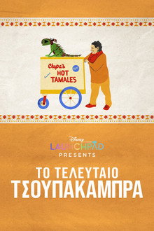 Το Τελευταίο Τσουπακάμπρα