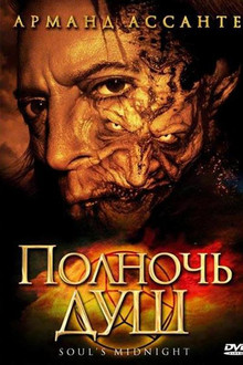 Полночь душ