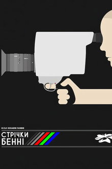 Стрічки Бенні