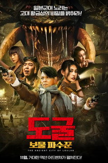 도굴: 보물파수꾼
