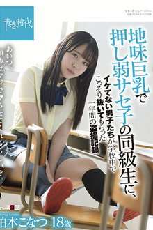 SDAB-213 Konatsu Kashiwagi, A One-year Voyeur Record Of Uncool Boys Secretly Pulling Out In School By A Classmate Of Saseko Who Is Weak With Big Tits