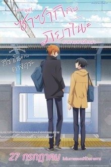 ซาซากิกับมิยาโนะ เดอะ มูฟวี่ ภาคจบการศึกษา