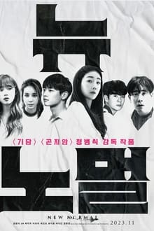 뉴 노멀