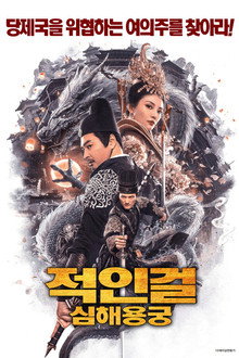 적인걸: 심해용궁