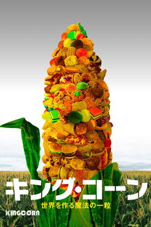 キング・コーン