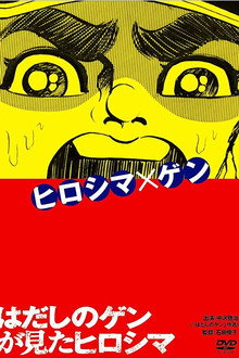 はだしのゲンが見たヒロシマ
